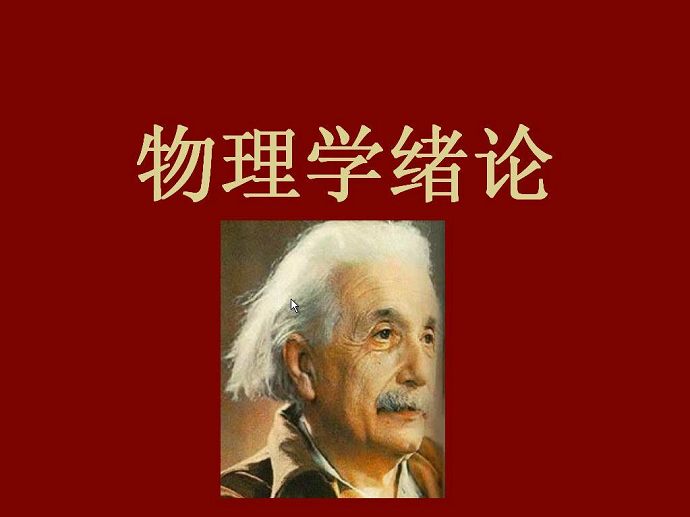 大学物理视频教程 47讲 武汉大学